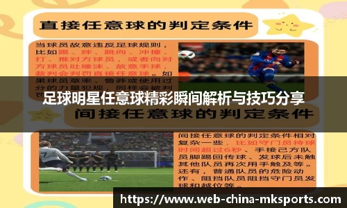 足球明星任意球精彩瞬间解析与技巧分享
