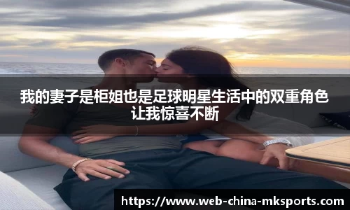我的妻子是柜姐也是足球明星生活中的双重角色让我惊喜不断