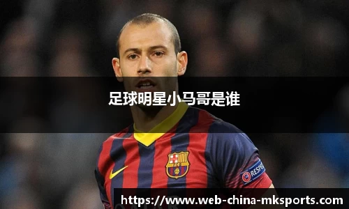 足球明星小马哥是谁